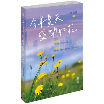 今年夏天盛開如花