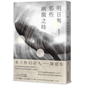 【電子書】明日與那些幽微之時