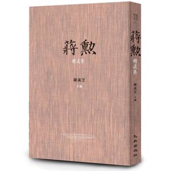 蔣勳精選集