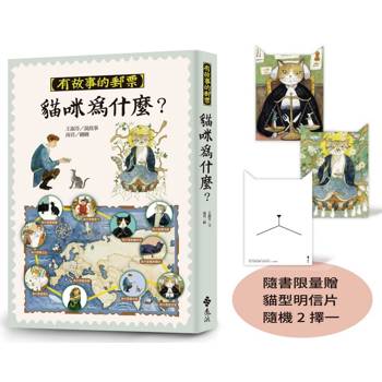 貓咪為什麼？(有故事的郵票６)
