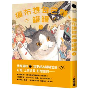 【電子書】摸布想自己賺罐罐（2）：黑山的烏鴉原創故事集
