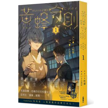 【電子書】黃蜂守則1
