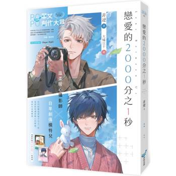 【電子書】戀愛的2000分之1秒
