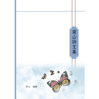 【電子書】南山詩文集
