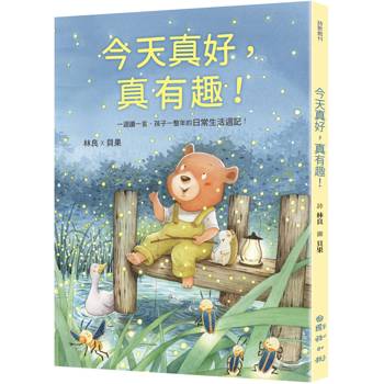 今天真好，真有趣！一週讀一首，孩子一整年的日常生活週記！