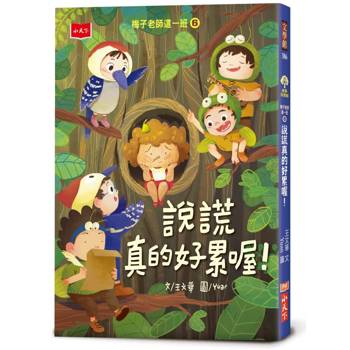 梅子老師這一班6：說謊真的好累喔！