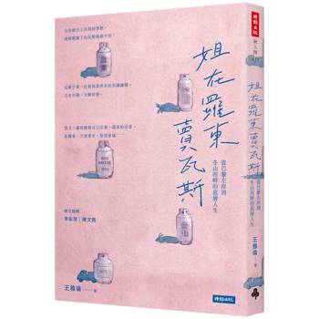 姐在羅東賣瓦斯：從巴黎左岸到冬山河畔的底層人生