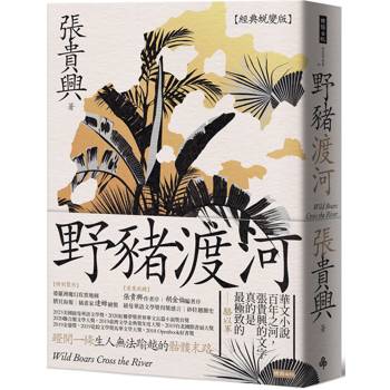 【電子書】野豬渡河