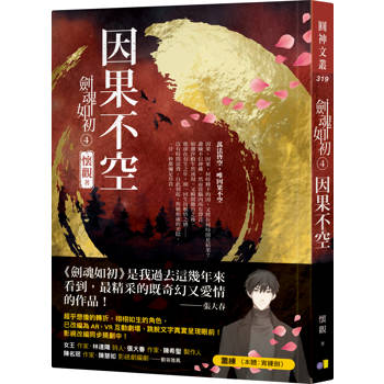 【電子書】劍魂如初4：因果不空