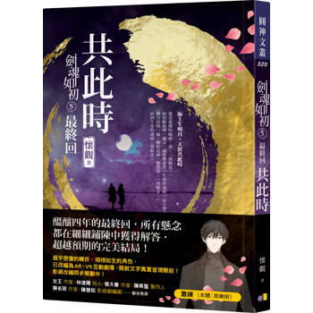 【電子書】劍魂如初（5）︰共此時［完］