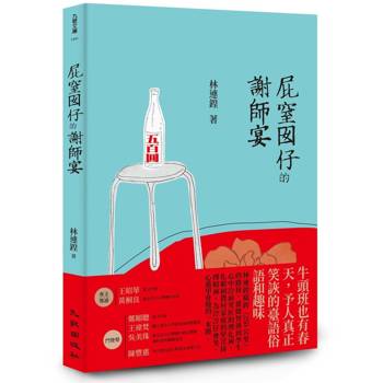 【電子書】屁窒囡仔的謝師宴