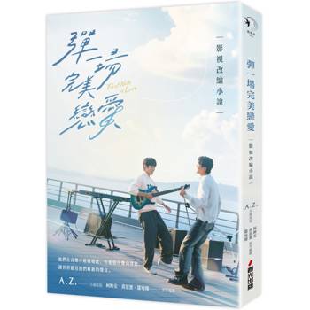 彈一場完美戀愛影視改編小說(GagaOOLala台泰日合作BL話題台劇！同名劇改小說)