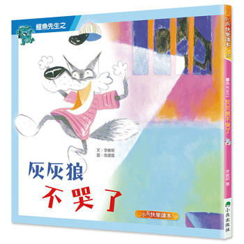 鱷魚先生之灰灰狼不哭了(二版)