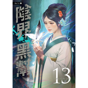 【電子書】陰界黑幫（卷十三）