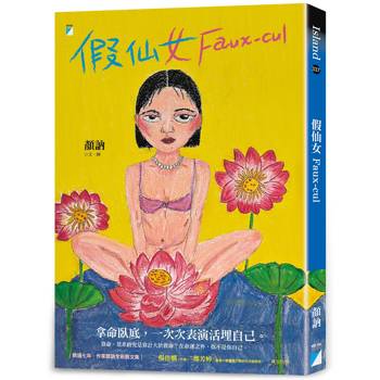 【電子書】假仙女Faux－cul