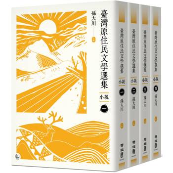 【電子書】臺灣原住民文學選集．小說