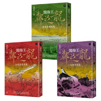 閩海王鄭芝龍(全三冊，首部完整呈現鄭芝龍傳奇一生的歷史小說) 【上】含冤闖蕩東瀛 【中】海商帝國崛起 【下】一代傳奇殞落