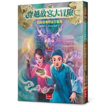 穿越故宮大冒險10：掐絲琺瑯寶盒青龍劫