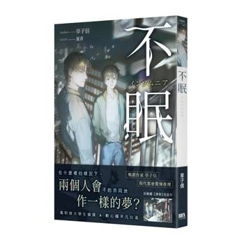 【電子書】不眠