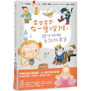 【電子書】古早古早，有一隻燈猴：圓仔姊姊台語故事集