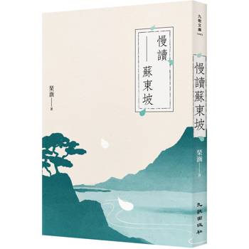 【電子書】慢讀蘇東坡