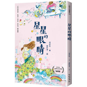 【電子書】星星的眼睛