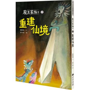 龍王家族II：2重建仙境