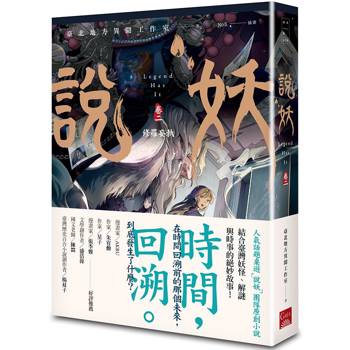 說妖 卷二 修羅妄執