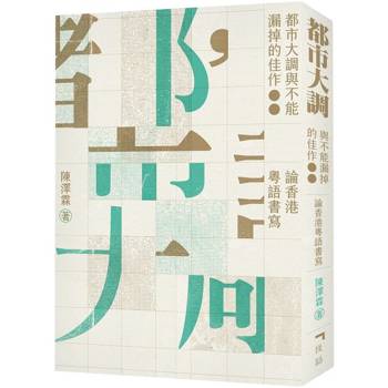 都市大調與不能漏掉的佳作：論香港粵語書寫