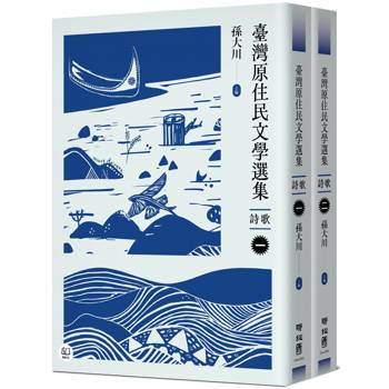 【電子書】臺灣原住民文學選集．詩歌