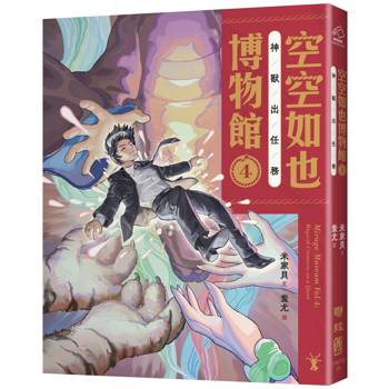 空空如也博物館4：神獸出任務