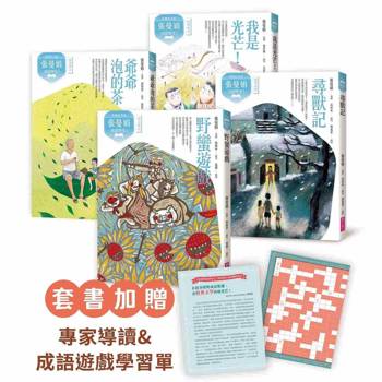 張曼娟成語學堂Ⅰ套書(共4冊)附專家導讀&成語遊戲學習單 (典藏紀念版)