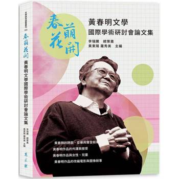 【電子書】春萌花開：黃春明文學國際學術研討會論文集