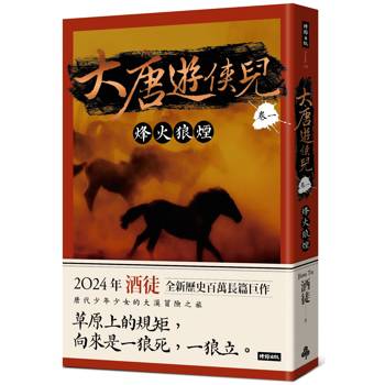 大唐遊俠兒卷一烽火狼煙