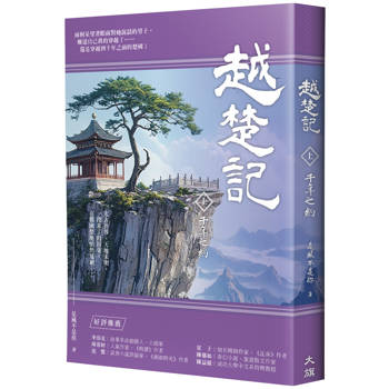 越楚記(上)：千年之約