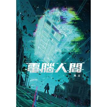 電腦人間