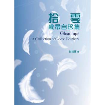 拾零：敝帚自珍集