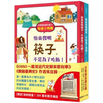 日常用品進化論1＋2(限定版禮物書.DIY木質萬年曆手機座)