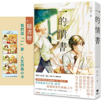 【電子書】一的情書【全新插畫書衣+番外篇】