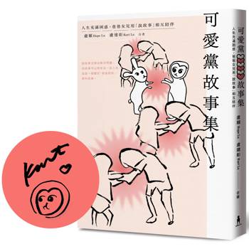 可愛黨故事集：人生充滿困惑，爸爸女兒用「說故事」相互陪伴(限量作者親簽版)