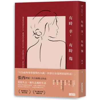 【電子書】有時幸，有時傷