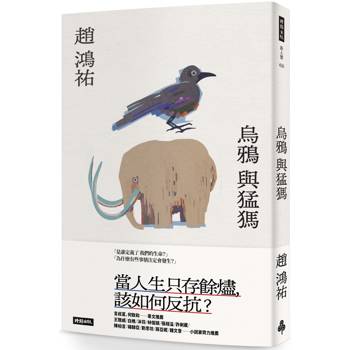 烏鴉與猛獁
