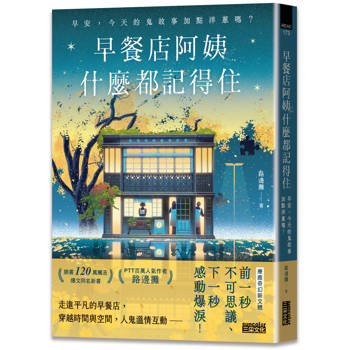 早餐店阿姨什麼都記得住：早安，今天的鬼故事加點洋蔥嗎？