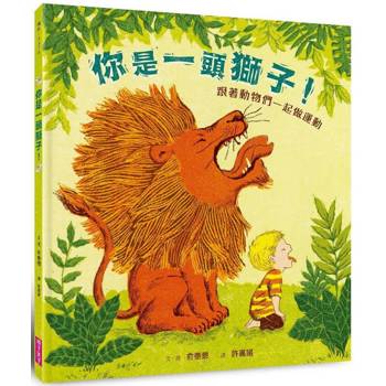 你是一頭獅子！跟著動物們一起做運動(暢銷紀念版)