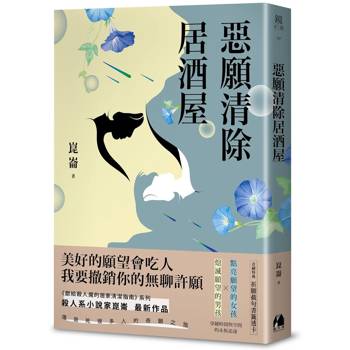 【電子書】惡願清除居酒屋【讀墨獨家崑崙手繪自畫像+簽名扉頁】