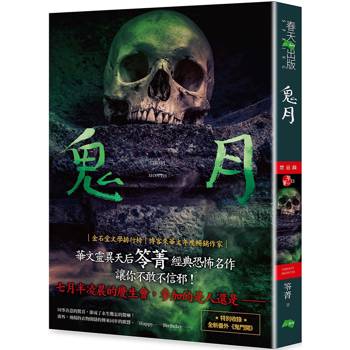 鬼月：禁忌錄(新版)