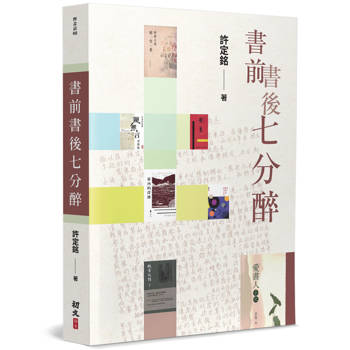 書前書後七分醉