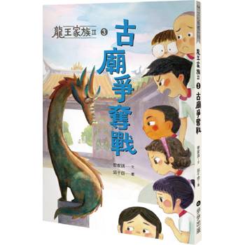 龍王家族II：3古廟爭奪戰