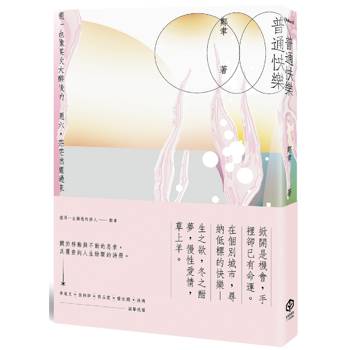 【電子書】普通快樂