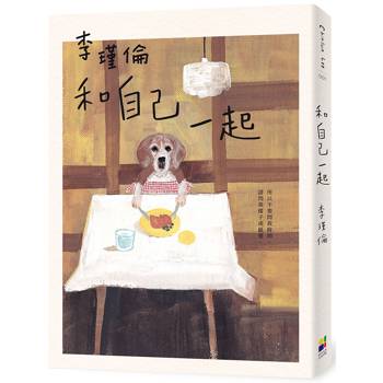 【電子書】和自己一起